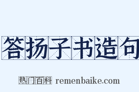 答扬子书造句是什么意思的图片